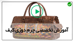 آموزش دوخت کیف چرم