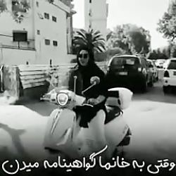 وقتی که دختر گواهینامه می گیرن...