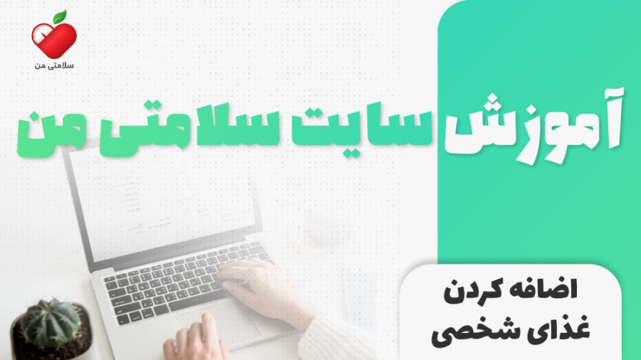 اضافه کردن غذای شخصی در پنل متخصص سلامتی من