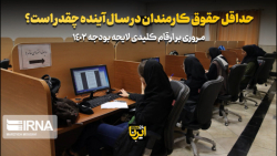 حداقل حقوق کارمندان در سال آینده چقدر است؟ حداقل حقوق کارمندان در سال آینده چقدر است؟