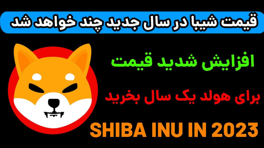قیمت , ارز , دیجیتال , شیبا , اینو , سال , !؟بخریم , نخریم!؟؟ , حدی , رشد , پرطرفدار , هولد , ساله , مناسب , سرمایه , آپدیت , تحلیل , Shiba , Inu , سایت , رسمی , اخبار , آینده , اولین , نظر , چیه؟ , تو , کامنت , برام , بنویسید