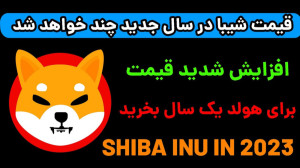 قیمت , ارز , دیجیتال , شیبا , اینو , سال , !؟بخریم , نخریم!؟؟ , حدی , رشد , پرطرفدار , هولد , ساله , مناسب , سرمایه , آپدیت , تحلیل , Shiba , Inu , سایت , رسمی , اخبار , آینده , اولین , نظر , چیه؟ , تو , کامنت , برام , بنویسید