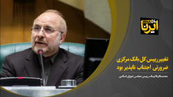قالیباف: تغییر رئیس کل بانک مرکزی ضرورتی اجتناب ناپذیر بود قالیباف: تغییر رئیس کل بانک مرکزی ضرورتی اجتناب ناپذیر بود