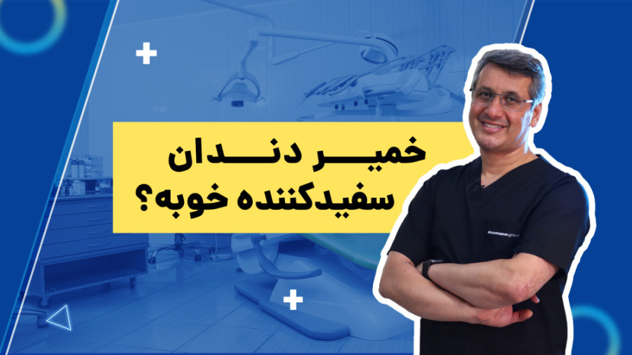 خمیر دندان سفید کننده دکتر سید محمدرضا حسینی