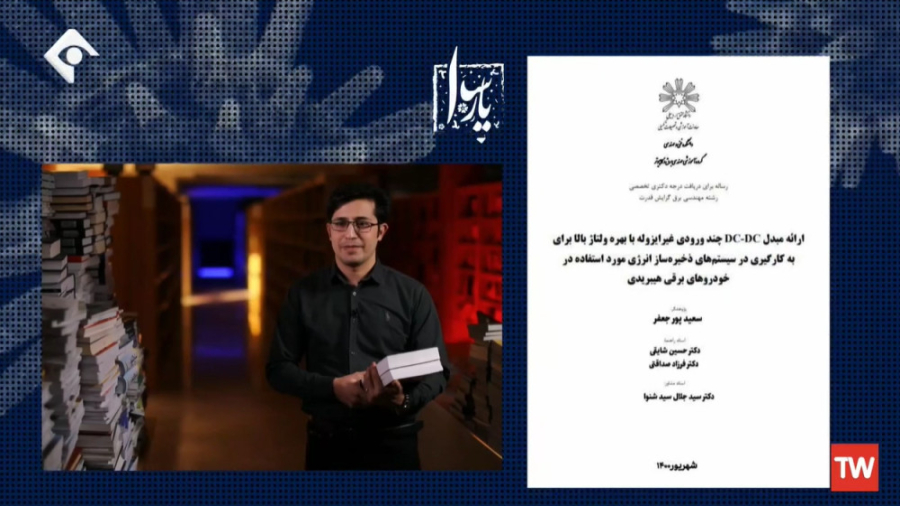معرفی پایان نامه های برتر دانشجویی - سعید پورجعفر - شبکه 1 زمان303ثانیه