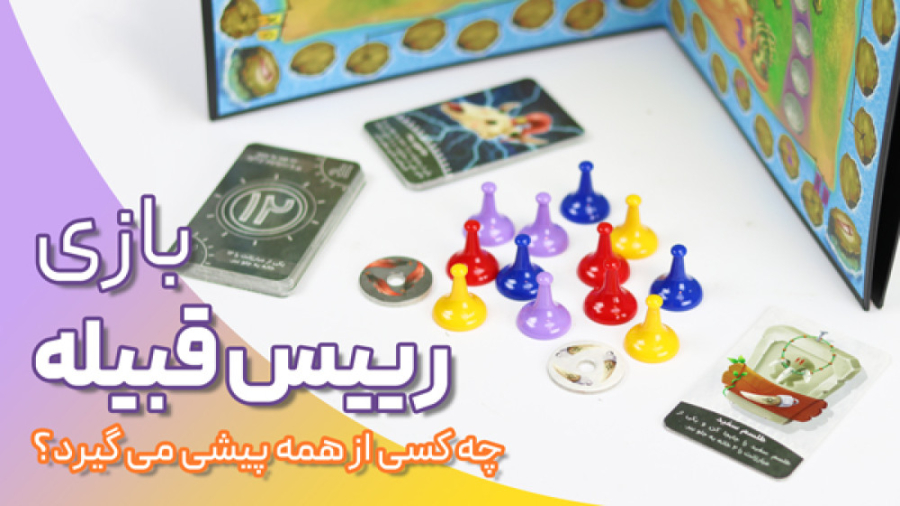 میز گرد | معرفی بازی فکری رییس قبیله زمان38ثانیه