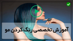 آموزش رنگ مو-آموزش رنگ كردن مو-(اولاپلکس تراپی مو)