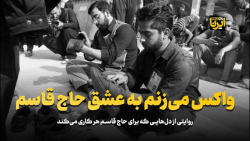 واکس می زنم به عشق حاج قاسم واکس می زنم به عشق حاج قاسم