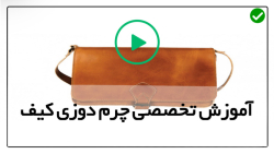 آموزش چرم دوزی-الگوی چرم دوزی-ساخت کیف مدرسه چرمی