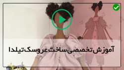 ویدیوی ساخت عروسک تیلدا شیک و کادویی - آموزش  کمربند عروسک