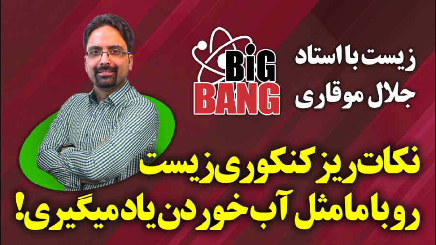 درس زیست کنکور پروژه بیگ بنگ - جایگاه ژن ها - انتشارات ناصح زاده تام کروز