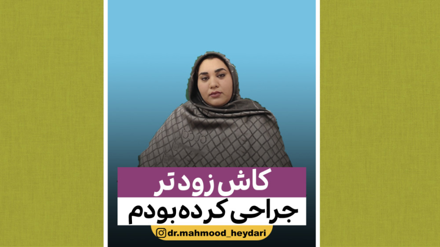 کاش زودتر جراحی کرده بودم | دکتر محمود حیدری | جراحی لاغری چالش خرگوشی