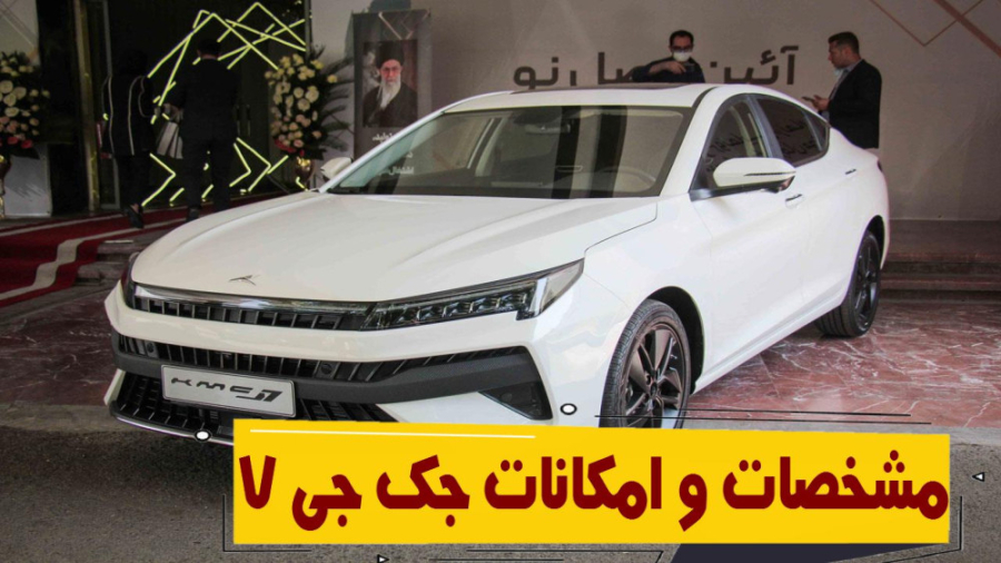 جک جی 7 کرمان موتور؛ قیمت، مشخصات فنی و آپشنهای KMC J7