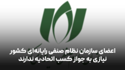 اعضای سازمان نظام صنفی رایانه ای کشور نیازی به جواز کسب اتحادیه ندارند اعضای سازمان نظام صنفی رایانه ای کشور نیازی به جواز کسب اتحادیه ندارند