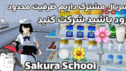 ساکورا اسکول |سریال مشترک داری...