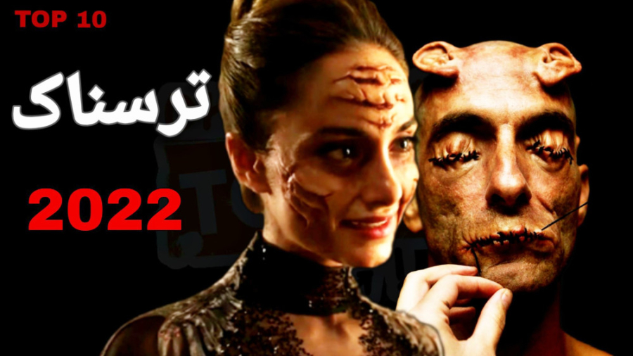 معرفی بهترین فیلم های ترسناک 2022 | فیلم های ترسناک که نمیتونید تنهایی ببینید زمان833ثانیه