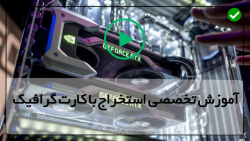 کارت گرافیک برای استخراج اتریوم-کارت گرافیک-محاسبه هشت ریت