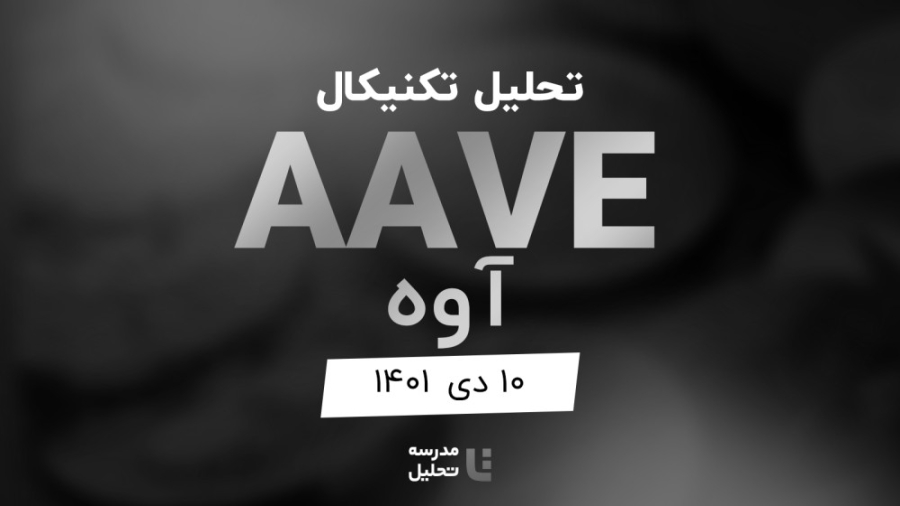 تحلیل , تکنیکال , آوه , (AAVE) , ۱۰ , دی , ۱۴۰۱ , قسمتی , برنامه , زنده , شنبه , هفته , سه , نماد , بازار , ارزهای , دیجیتال , بصورت , می‌کنیم , ساعت , ۱۸ , وب‌سایت , مدرسه , پخش , می‌شود , SAND , BTC