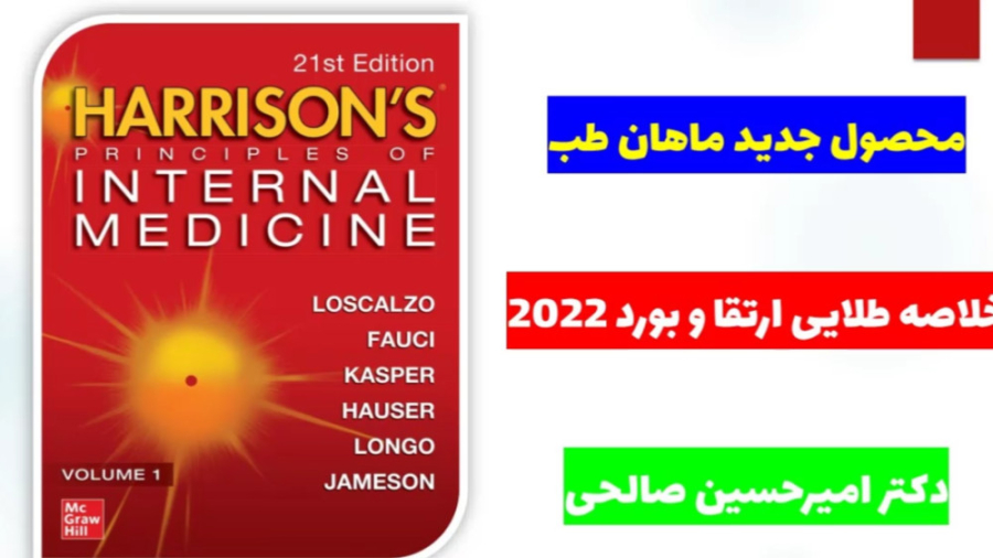خلاصه طلایی ارتقا بورد 2022 سندرم آنتی فسفولیپید کیانو ریوز