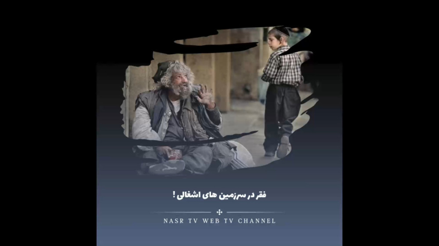 فقر در سرزمین های اشغالی