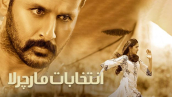 فیلم هندی انتخابات ماچرلا Mach...