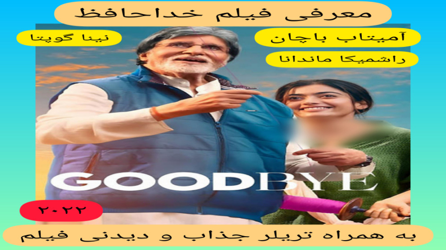 معرفی فیلم سینمایی خداحافظ | به همراه تریلر جذاب و دیدنی فیلم | آمیتاب باچان زمان349ثانیه