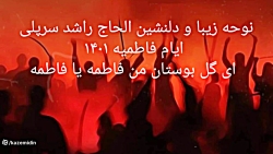 آقای راشد (ای گل بوستان من فاطمه یا فاطمه)