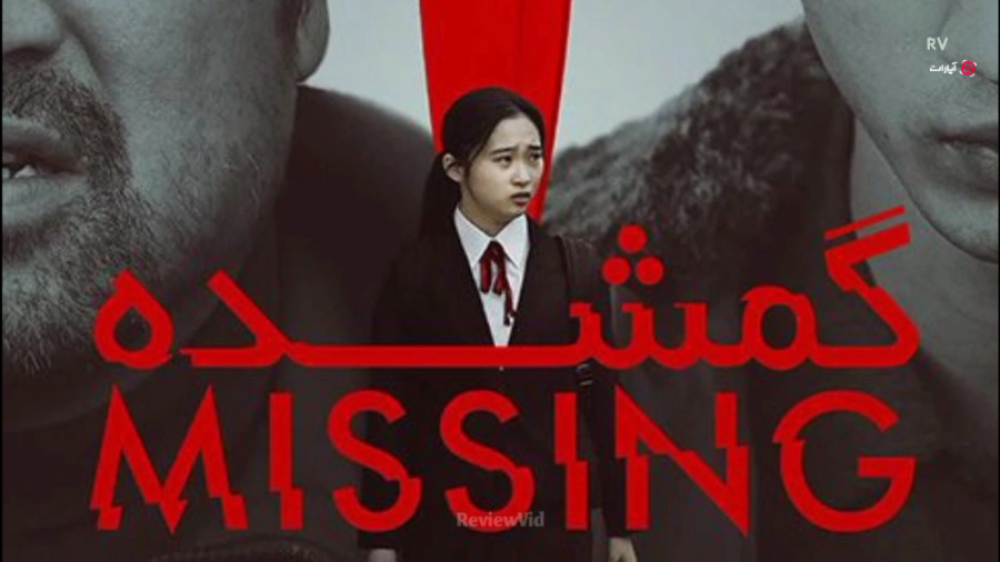 فیلم سینمایی کره ای | معرفی فیلم معمایی ، جنایی گمشده MISSING زمان80ثانیه