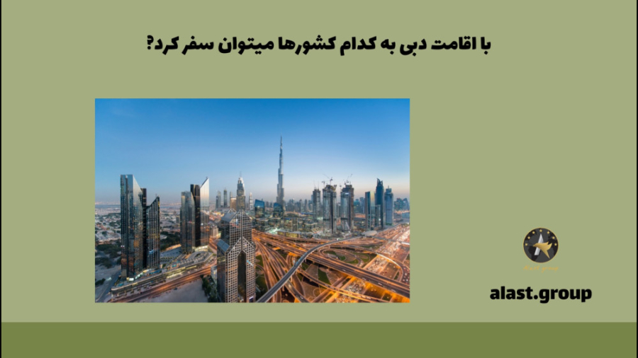 با اقامت دبی به کدام کشورها