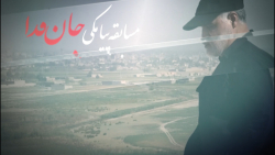 مسابقه پیامکی «جان فدا» توسط جهاددانشگاهی مسابقه پیامکی «جان فدا» توسط جهاددانشگاهی