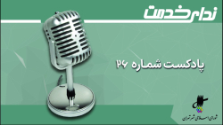 برگزیده اخبار یکصد و هجدهمین جلسه شورای اسلامی شهر تهران برگزیده اخبار یکصد و هجدهمین جلسه شورای اسلامی شهر تهران