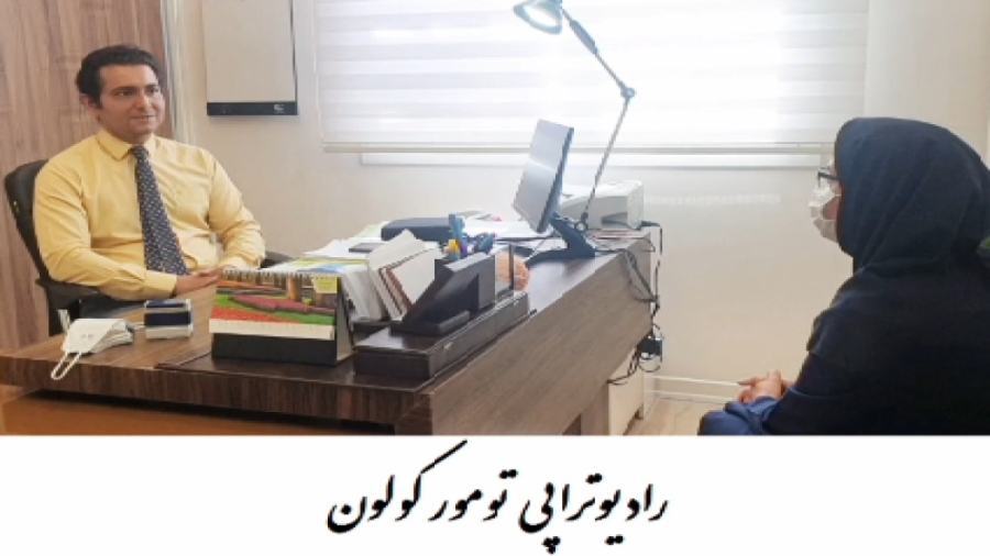 درمان سرطان - رادیوتراپی تومور کولون دکتر احسان کرباسی (دکتر پرتو درمانی | درمان سرطان)