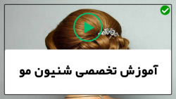 آموزش شینیون ساده مو