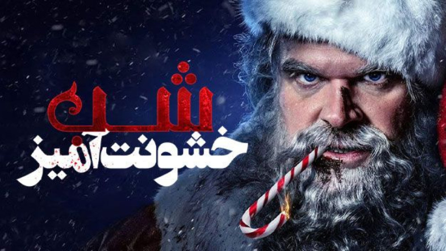 فیلم شب خشونت آمیز Violent Night 2022 زیرنویس فارسی زمان6698ثانیه