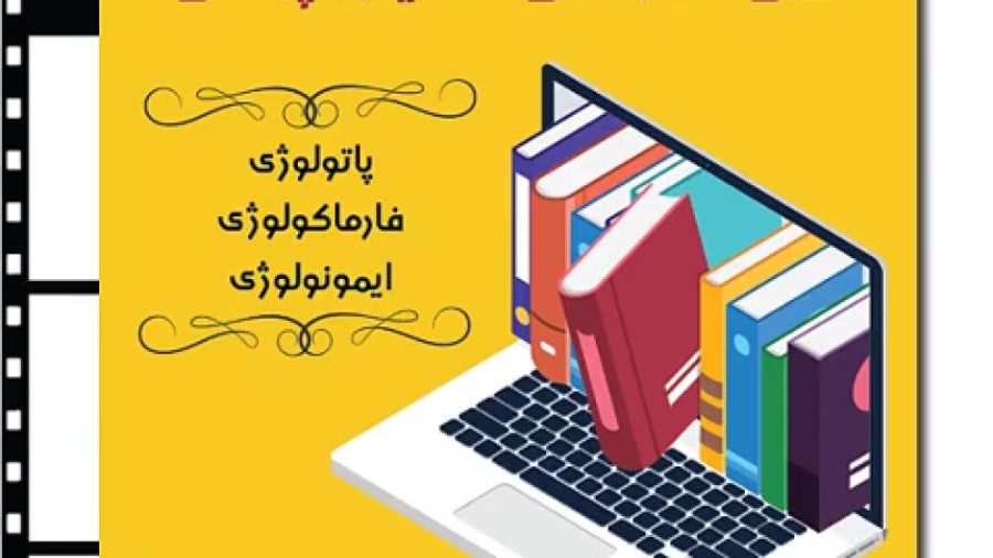 قسمت هشتم - معرفی پاتولوژی، فارماکولوژی و ایمونولوژی ریحانا
