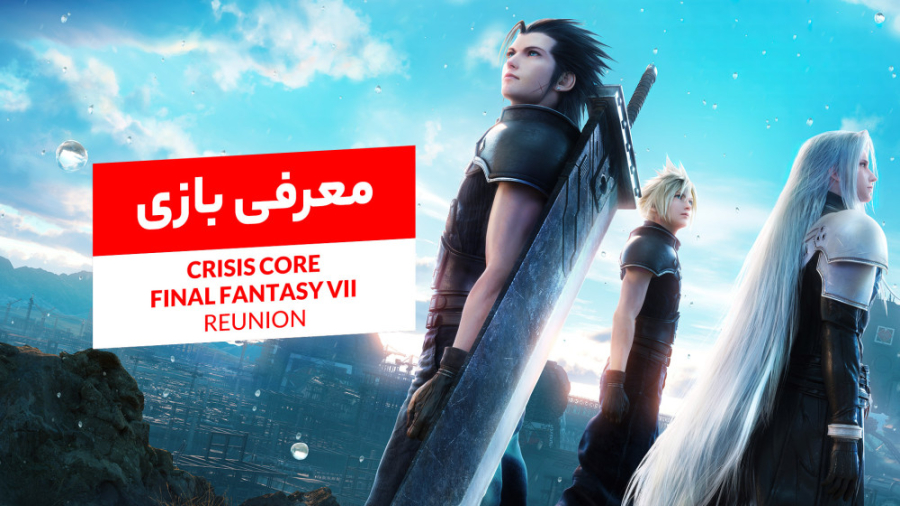 معرفی ویدیویی بازی Crisis Core: Final Fantasy VII Reunion زمان136ثانیه