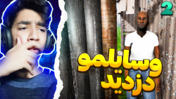 تمام وسیله هامو دزدین!! | stre...