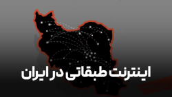 اینترنت طبقاتی در ایران اینترنت طبقاتی در ایران