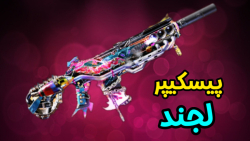 یکی از لجندهای کمیاب  کالاف دی...