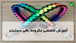 آموزش مکرومه بافی دستبند-بافت دستبند مکرومه-دستبند مکرومه مرواریدی