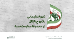 شهید سلیمانی روح تازه ای در مجموعه مقاومت دمید شهید سلیمانی روح تازه ای در مجموعه مقاومت دمید
