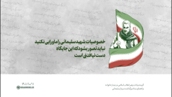 خصوصیات شهید سلیمان را ماورایی نکنید خصوصیات شهید سلیمان را ماورایی نکنید