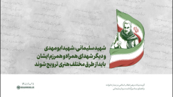 شهید سلیمانی و یاران مجاهد او باید از طرق مختلف هنری ترویج شوند شهید سلیمانی و یاران مجاهد او باید از طرق مختلف هنری ترویج شوند
