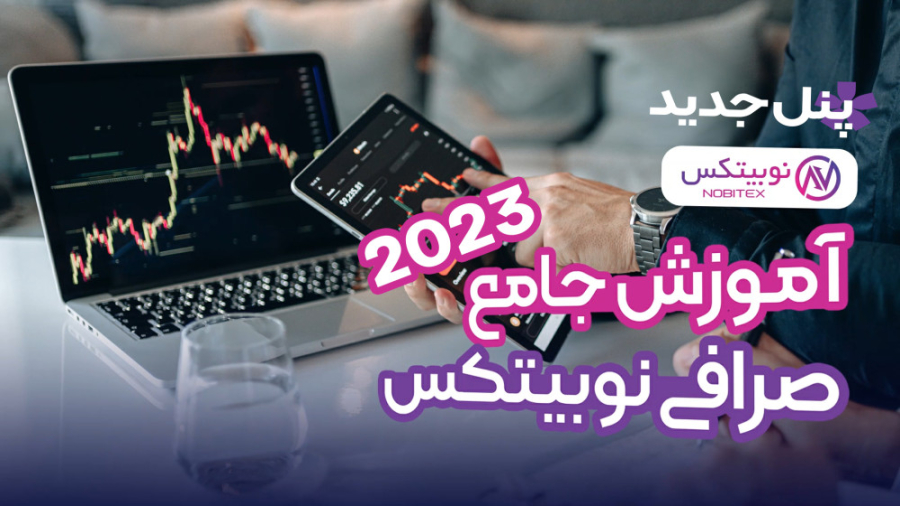 آموزش , کامل , پنل , صرافی , نوبیتکس , پلتفرم‌های , آنلاین , ایرانی , خرید , فروش , ارزهای , دیجیتال , سال , به‌تدریج , رونمایی , چراغ , روشن , پلتفرم , تعدادی , فارغ‌التحصیلان , دانشگاه , شریف , راه‌اندازی , موفق , کاربر , جذب , حیث , آوازه , شهرت , زیادی , دست‌وپا , ریال , خلاصه , نمی‌شود؛ , گزینه , بازارهای , حرفه‌ای , تعریف , قالب , می‌توانید , تباد