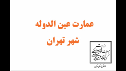 باغ و عمارت عین الدوله باغ و عمارت عین الدوله