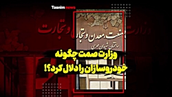 وزارت صمت چگونه خودروسازان را...