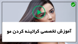 آموزش صفر تا صد کراتینه مو-فیلم کراتینه مو-آموزش کراتینه و تقویت مو