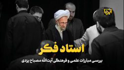 بررسی مبارزات علمی و فرهنگی آیت الله مصباح یزدی بررسی مبارزات علمی و فرهنگی آیت الله مصباح یزدی