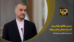 امیر عبداللهیان: در برخی مقاطع دیپلماسی بود که سردار سلیمانی را فرا می خواند امیر عبداللهیان: در برخی مقاطع دیپلماسی بود که سردار سلیمانی را فرا می خواند