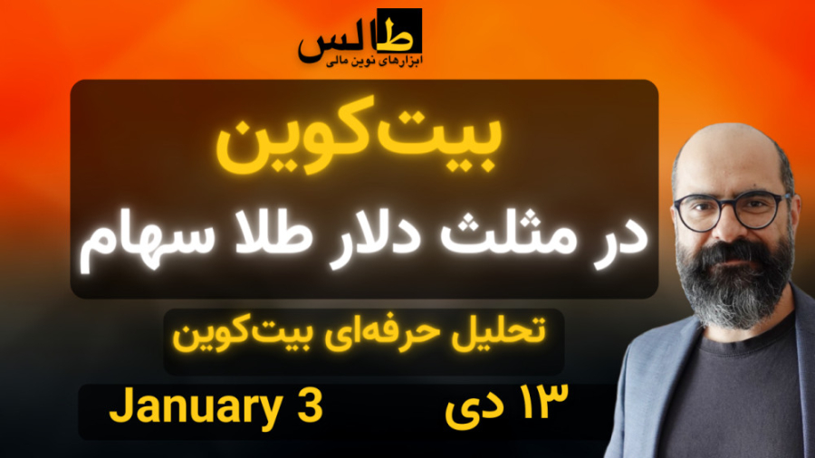 تحلیل , بیت , کوین , مثلث , دلار , طلا , سهام , ثبت‌نام , رویدادهای , طالس , ازجمله , کارگاه , ترید , لایو , آپشن , لینک , کنید:
https: , lahzenegar , com , Thales

تحلیل , بیت‌کوین , | , سیزدهم , دی , ژانویه

بیت‌کوین , مطابق , انتظار , رغم , تکانۀ , صعودی , ابتدای , روز , موفق , نشد , شمعی , بالاتر , ببندد , شامگاهان , تکاپو , نخ , باقی , نماند , مجدداً , شاهد , ادامۀ , تکان , نظر , می‌رسد , شکستن , مقاومت , نگاهی , وضعیت , بازارهای , می‌توان , حدس , زد , حرکات , اخیر , آب , می‌خورند: